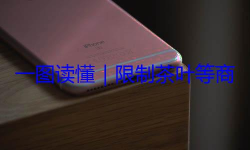 限制茶叶等装标准商品过度包一图读懂